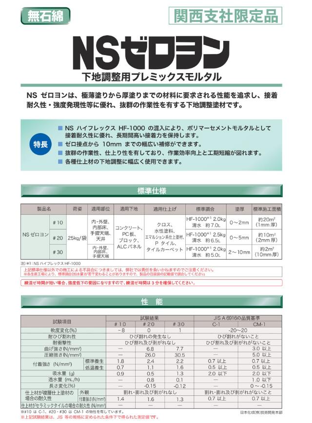 【送料無料/法人限定】 NS ゼロヨン #30 下地調整材 ポリマーセメント 下地モルタル 下地補修材 一材型ポリマーセメント 建築資材 建設資材 内装 下地 外装 下地 下地調整工事 セメント系下地材 強力接着 下地仕上げ 厚塗り対応 薄塗り対応 プロ仕様下地材 本社納品 2