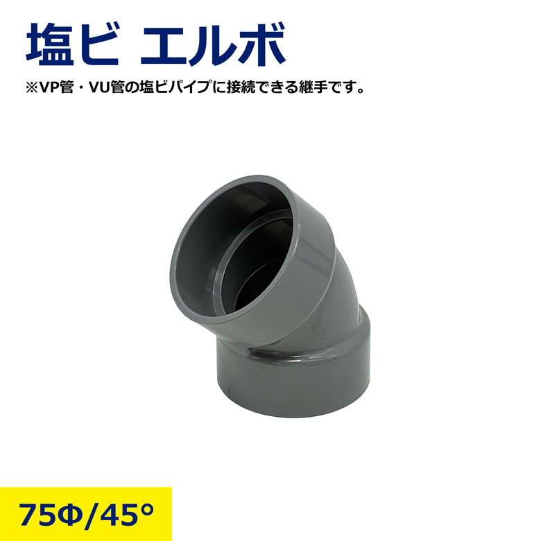 樂天商城 - 75Φ 45° エルボ VP VU 塩ビ管 塩ビ パイプ 継手 接続用 配管 給水 排水 水道 DIY 農業用 工事用 建築資材 耐圧 耐候 高耐久 水漏れ防止 L型 ジョイント