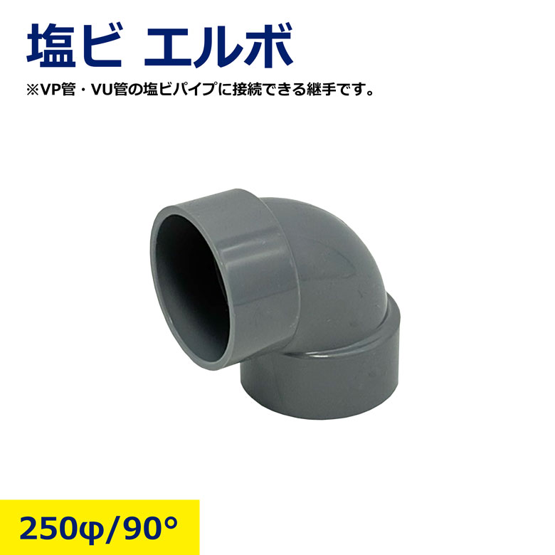 Rakuten - 250φ 90° エルボ VP VU 塩ビ管 塩ビ パイプ 継手 接続用 配管 給水 排水 水道 DIY 農業用 工事用 建築資材 耐圧 耐候 高耐久 水漏れ防止 L型 ジョイント