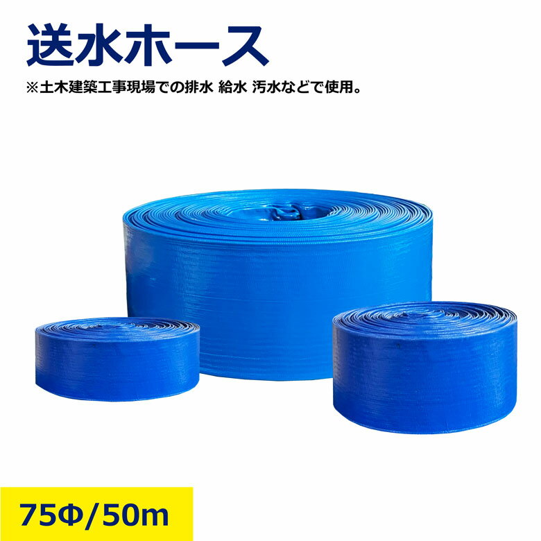 Rakuten - 75φ×50m 送水ホース 75mm 3インチ ホース 50m フラットホース 送水 排水 軽量 巻取り可能 耐圧 耐候 農業用 建築現場 工事用 仮設 水まき 灌水 散水 土木 給水 汚水処理 青 ブルー 建設 現場 資材 洪水 水 災害 対策 業務用ホース 太い 細い