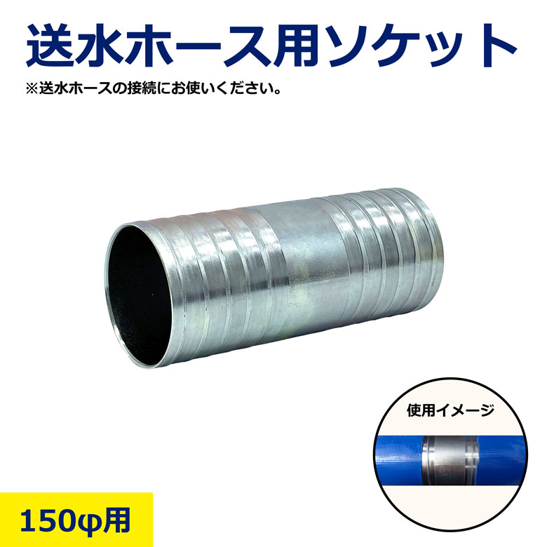 Rakuten - 送水ホース ソケット 150φ 送水ホース ホース フラットホース 送水 排水 軽量 巻取り可能 耐圧 耐候 農業用 建築現場 工事用 仮設 水まき 灌水 散水 土木 給水 汚水処理 青 ブルー 建設 現場 資材 洪水 水 災害 対策 業務用ホース 太い 細い　　消防ホース 農業ホース