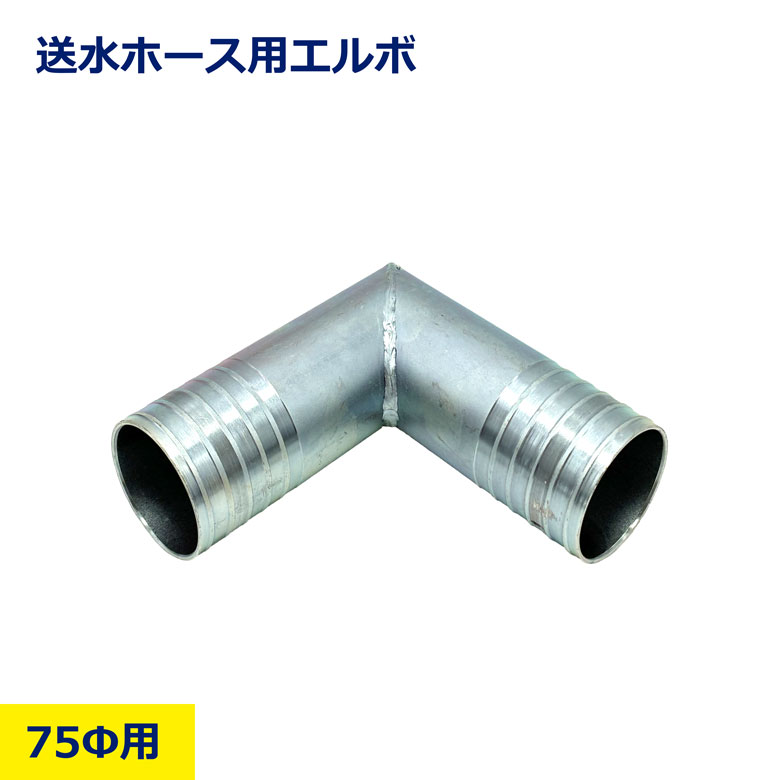 Rakuten - 送水ホース エルボ 75φ 送水ホース ホース フラットホース L型 L字 送水 排水 軽量 巻取り可能 耐圧 耐候 農業用 建築現場 工事用 仮設 水まき 灌水 散水 土木 給水 汚水処理 青 ブルー 建設 現場 資材 洪水 水 災害 対策 業務用ホース 太い 細い　　消防ホース 農業ホース