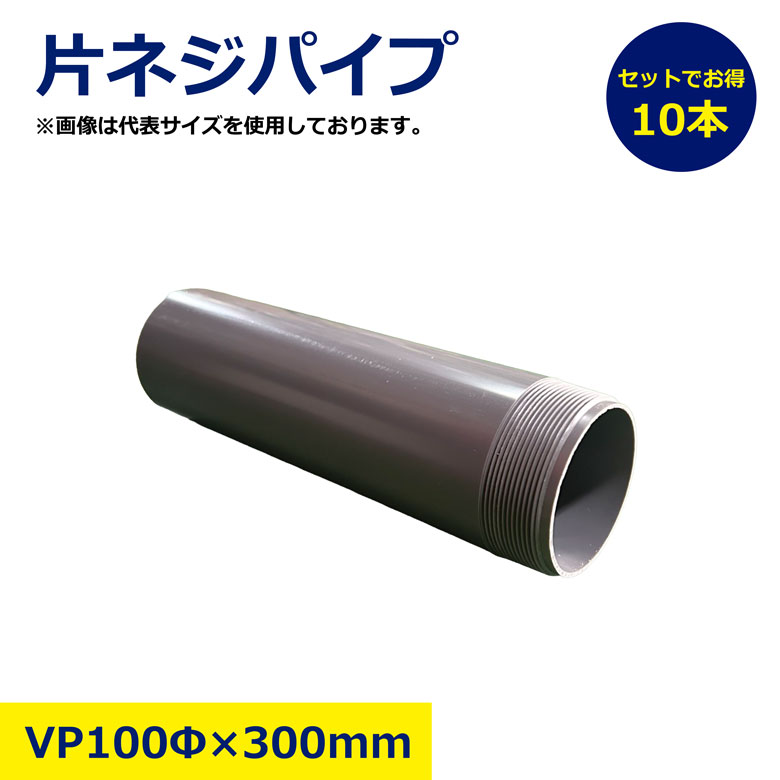 10本セット 片ネジパイプ 100Φ×300mm VP 塩ビ管 塩ビ パイプ 配管 給水 排水 水道 DIY 農業用 工事用 建築資材 耐圧 耐候 現場資材 工事 水回り
