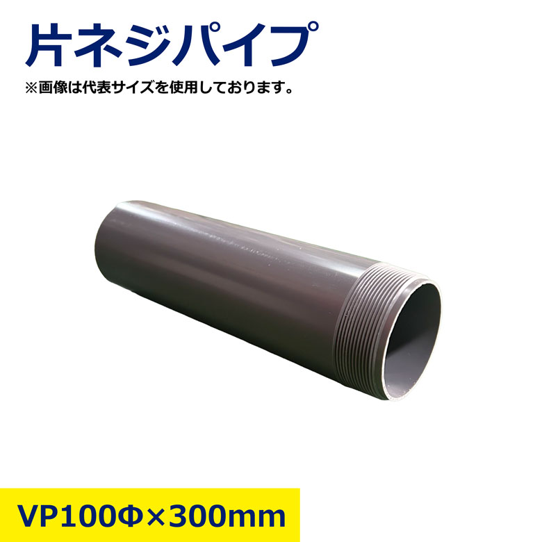 片ネジパイプ 100Φ×300mm VP 塩ビ管 塩ビ パイプ 配管 給水 排水 水道 DIY 農業用 工事用 建築資材 耐圧 耐候 現場資材 工事 水回り