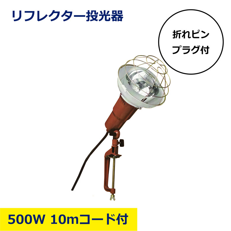 Rakuten - リフレクター投光器 500W 10m 作業現場 工事用 日建 ニッケン nikken