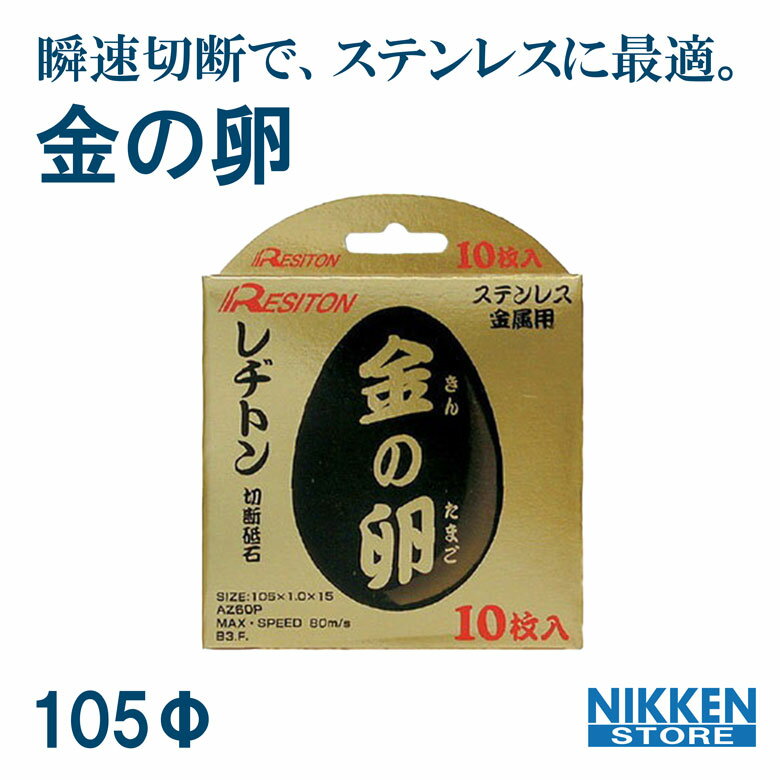 レヂトン 金の卵 105 10枚入 切断砥石 切断 砥石 鉄 ステン ステンレス 薄刃 1ミリ 1mm 切れ味 ディスクグラインダー グラインダー 刃