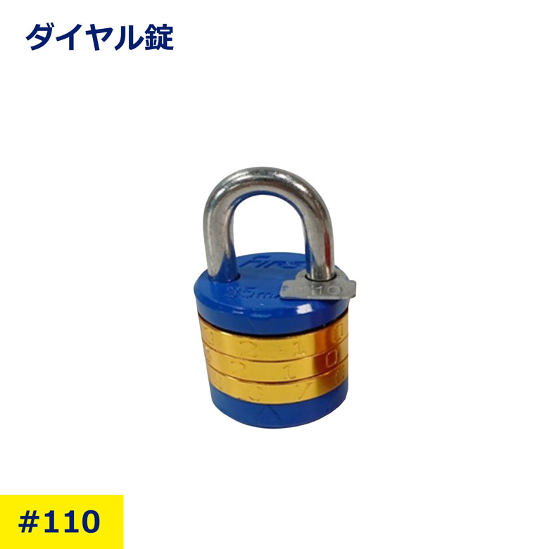 ダイヤル錠 #110 ファースト文字合錠 110 110番 錠 鍵かけ 施錠 ロッカー 道具箱 工具箱 フェンス 扉 鍵 南京錠 数字 ロック 施設管理 シルバー 工事現場 防犯対策 業務用 建築現場 防犯 対策 現場 日建 nikken ニッケン