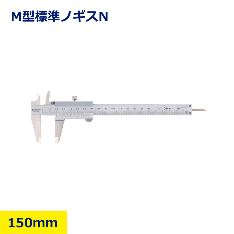 Rakuten - 標準 ノギス M形 ミツトヨ 150mm アナログ式 外側 内側 深さ 段差 測定 JIS 認証 内径 外径 厚み 530-101 工事 現場 資材 工具 測定器 スタンダード 傾斜 日建 ニッケン nikken