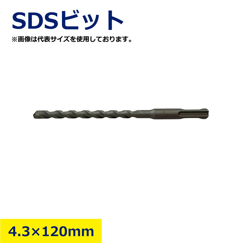 SDSビット 4.3 × 120mm ハンマードリル用 穿孔ドリル キリ アンカー SDS SDS軸 溝あり 対応 ビット 穴あけ 穴 コンクリート用 工具 DIY 建築 現場用 高耐久 刃先強化 コンクリート ブロック モルタル 日建 nikken ニッケン