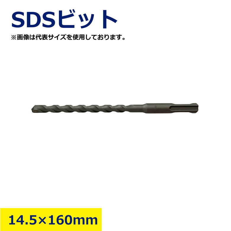 SDSビット 14.5 × 160mm ハンマードリル用 穿孔ドリル キリ アンカー SDS SDS軸 溝あり 対応 ビット 穴あけ 穴 コンクリート用 工具 DIY 建築 現場用 高耐久 刃先強化 コンクリート ブロック モルタル 日建 nikken ニッケン