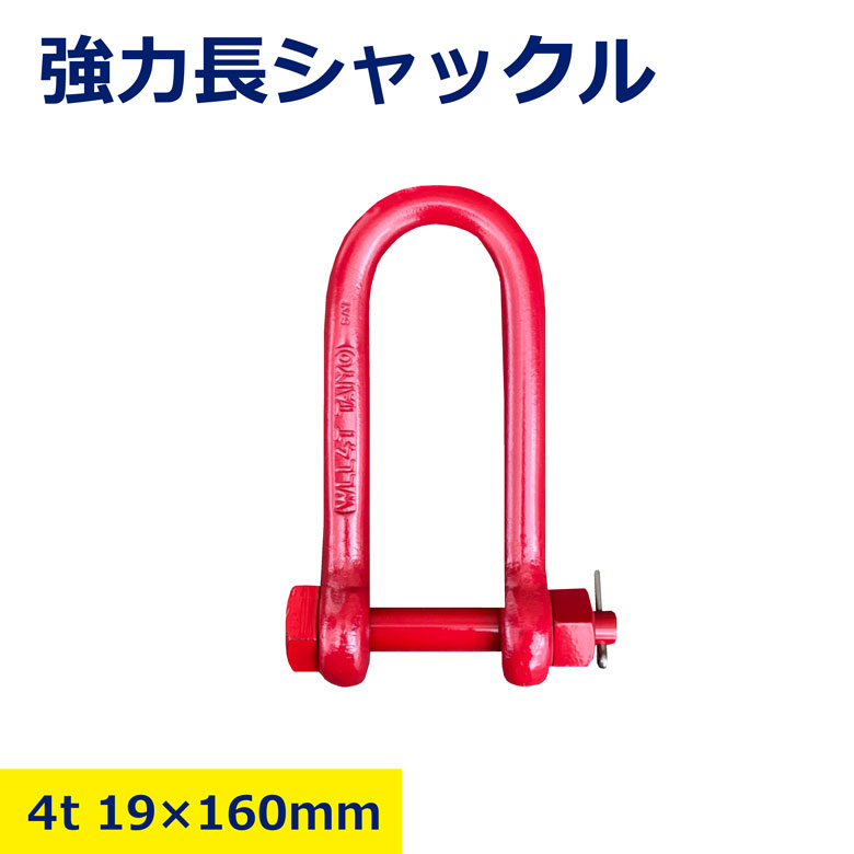 楽天市場】シャックル 4tの通販