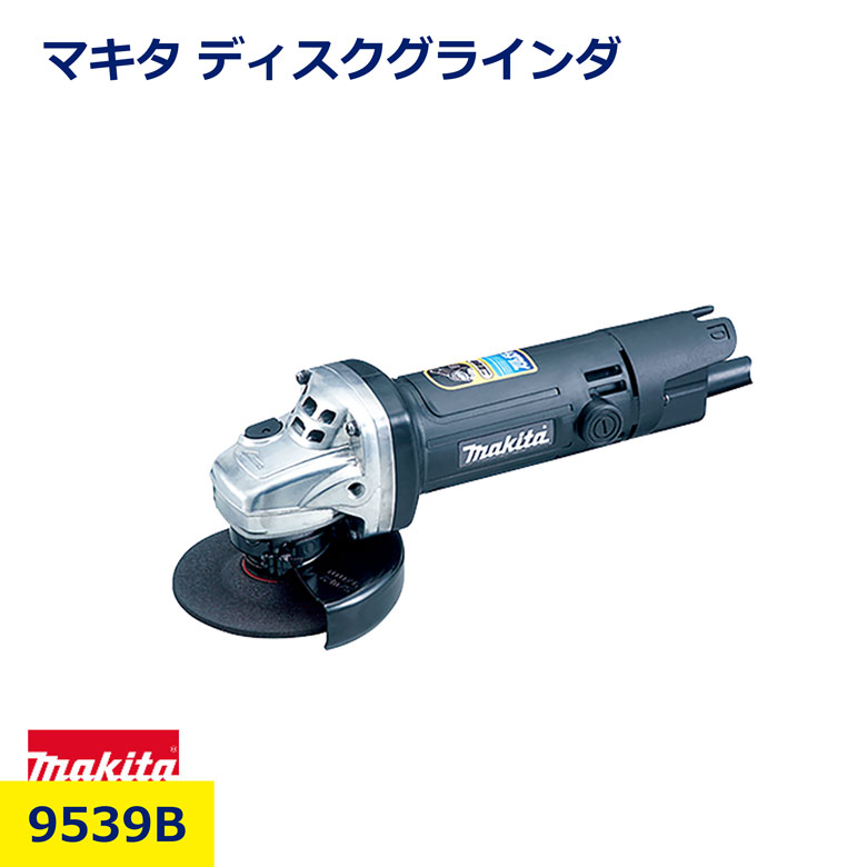 樂天商城 - マキタ ディスクグラインダ 9539B コード式 100mm 有線 高速 作業 能率 研削 研磨 切断 防じん 電動工具 工事 現場 工具 日建 ニッケン
