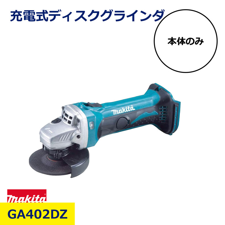 楽天市場】マキタ ディスクグラインダー ga402d 6.0ahの通販