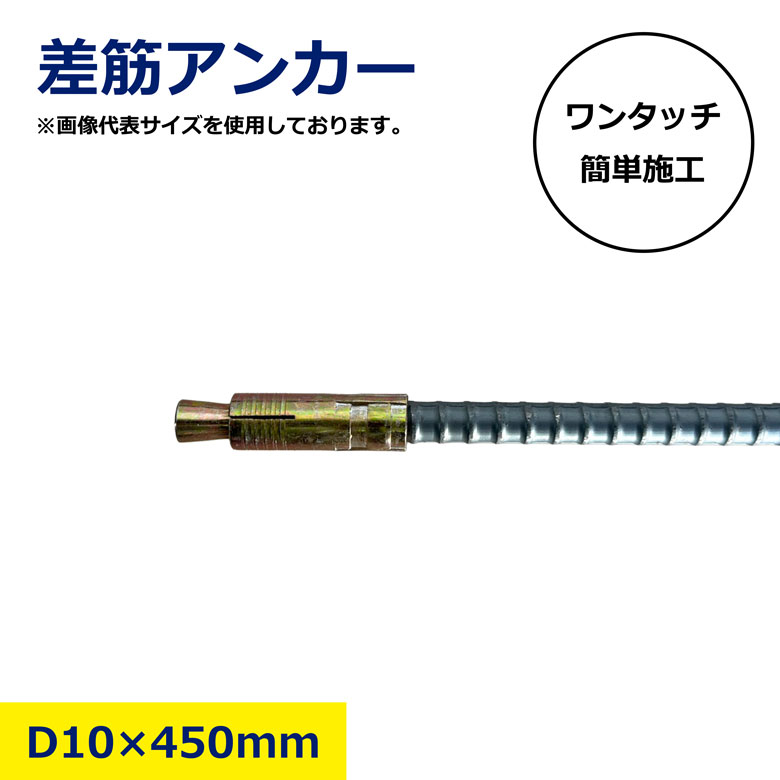 Rakuten - 【バラ・10本・50本セット売り】 差筋アンカー D10 × 450mm ワンタッチ 簡単施工 下穴 施工 アンカー 鉄筋 打ち込み 簡単 ハンドホルダー 不要 仕切り 差し筋 差筋 お得 まとめ売り セット 左官 工事 資材 現場