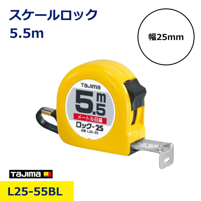 Rakuten - スケール メジャー タジマ コンベックス ロック 25mm 5.5m 7.5m メートル目盛 L25-55 巻尺 距離測定 定規