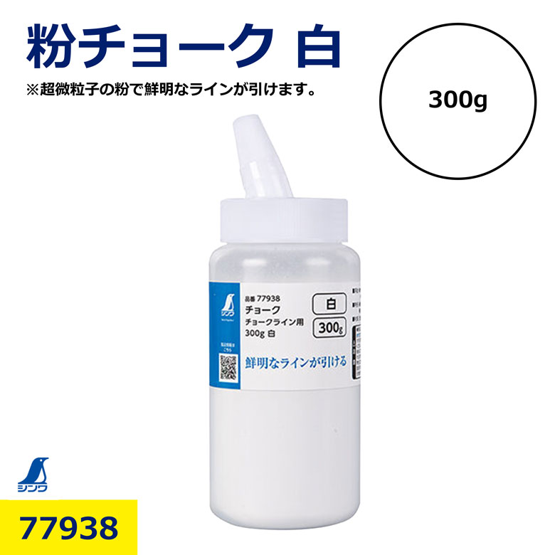 樂天商城 - 粉チョーク 白 300g シンワ シンワ測定 屋外用 耐水 消えにくい 建築 チョーク ライン チョークライン 土木 現場用 超微粒子 鮮明 マーキング チョーク 太書き 細書き 両用 書きやすい 工事用 鉄骨 コンクリート アスファルト 用途多彩 日建 即納 在庫有