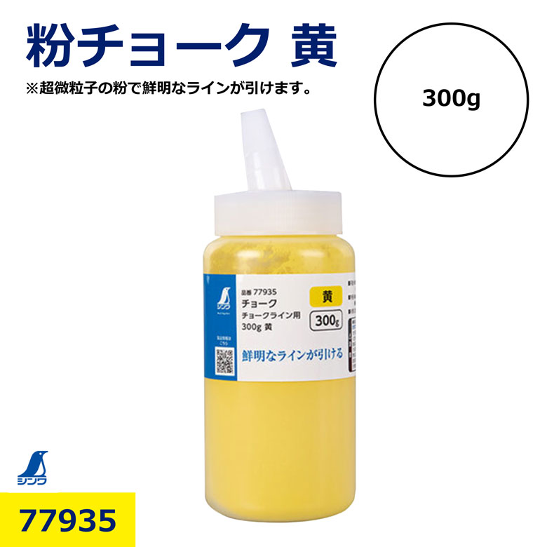 【使用用途】チョークラインでのライン打ちに 【カラー】黄色 【内容用】300g 【材質】炭酸カルシウム・顔料 【特徴】 ・粉は超微粒子なので、鮮明なラインが引けます。 ・注入口が傾いていて、入れやすくなっています。 ※完全に色を落とす必要がある場合は使用しないでください。