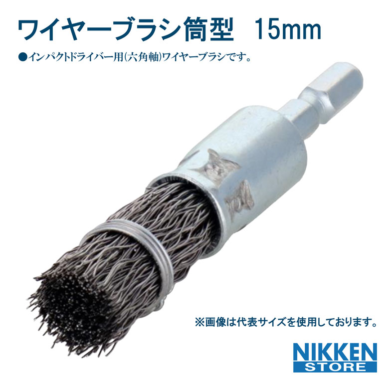 ワイヤーブラシ 15mm 筒形 インパクト ドライバー 線 錆落とし バリ取り 金属 塗装はがし 現場 建築 金..