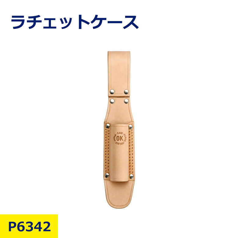 ラチェットケース 岡田製作所 OK シノ差し ラチェット差し 工具差し 工具ホルダー ツールホルダー ベルト装着 丁番付き 折りたたみ式 収納ケース 携帯工具収納 レンチ 工具収納 建築工具 建設工具 仮設工事 建築現場 建設現場 現場作業 作業用品 職人用 携帯 持ち運び