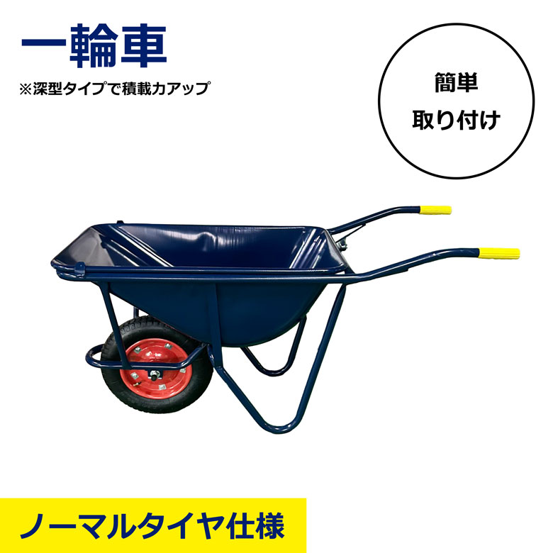 Rakuten - 【法人限定】一輪車 ねこ ノーマルタイヤ仕様 深型 簡単 取り付け タイヤ 交換 替え あり 猫車 組み立て 運搬 作業用 運ぶ 工事 現場 資材 日建 ニッケン