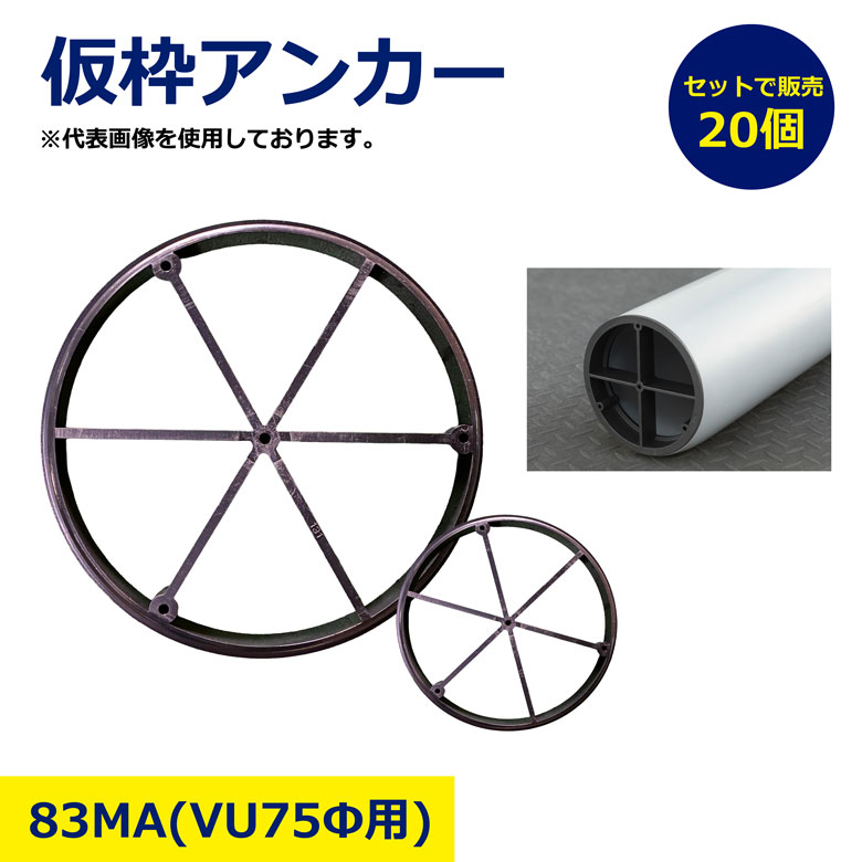 Rakuten - 仮枠アンカー 83MA 20個セット セット 型枠用アンカー 塩ビ パイプ 固定 建築資材 足場 部品 工具 強力固定 高耐久 簡単施工 仮設工事 型枠作業必須アイテム 建築金物 配管 工作 DIY 補修 修理 工具 部材 耐食性 簡単施工 まとめ売り