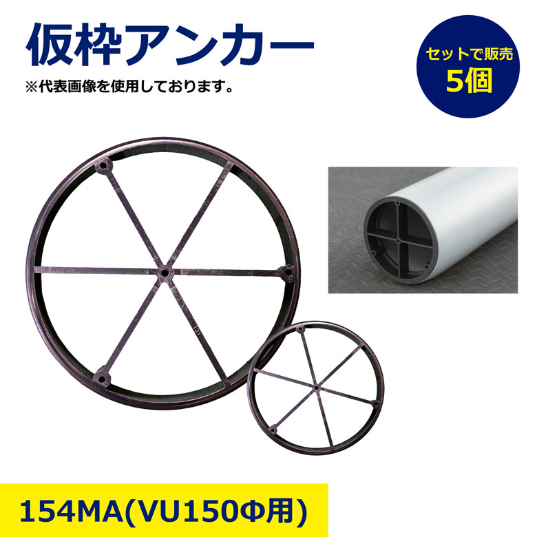 仮枠アンカー 154MA 5個セット セット 型枠用アンカー 建築資材 足場 部品 工具 強力固定 高耐久 簡単..