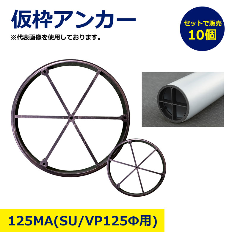 Rakuten - 仮枠アンカー 125MA 10個セット セット 型枠用アンカー 建築資材 足場 部品 工具 強力固定 高耐久 簡単施工 仮設工事 型枠作業必須アイテム 建築金物 配管 工作 DIY 補修 修理 工具 部材 耐食性 簡単施工 まとめ売り