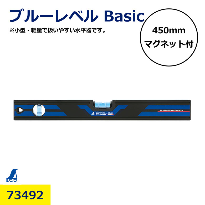 樂天商城 - ブルーレベル Basic 450mm マグネット付 73492 水平器 シンワ 高精度 水準器 長尺タイプ 建築 土木 現場用 内装 外装 施工 基準出し 強力マグネット 使いやすい 測定工具 DIY プロ用 工事用品 日建 ニッケン nikken