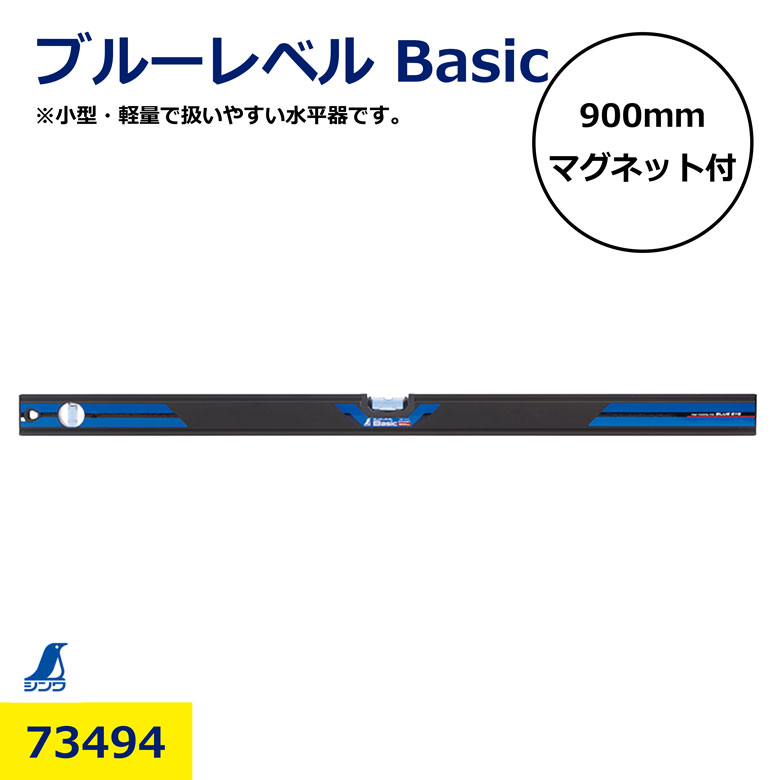 Rakuten - ブルーレベル Basic 900mm マグネット付 73494 水平器 シンワ 高精度 水準器 長尺タイプ 建築 土木 現場用 内装 外装 施工 基準出し 強力マグネット 使いやすい 測定工具 DIY プロ用 工事用品 日建 ニッケン nikken
