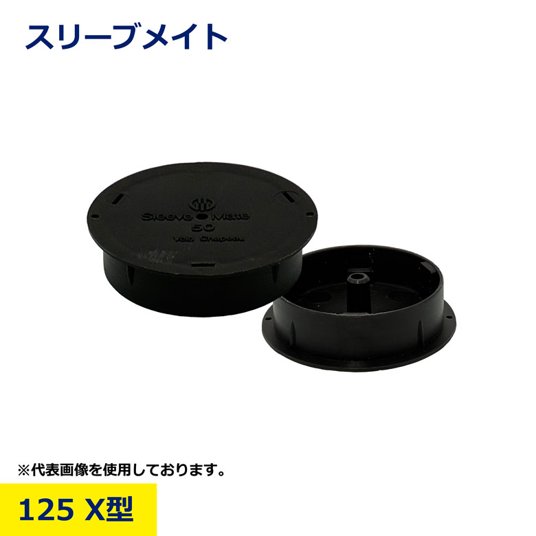 Rakuten - スリーブメイト 125 X型 配管スリーブ 貫通部 ボイド 保護材 電設 工事 建設 土木 現場用 ケーブル ダクト 穴あけ補助 施工効率UP 結露防止 振動軽減 壁床貫通 部材 整理 保護パーツ プロ用 業務用 日建 nikken
