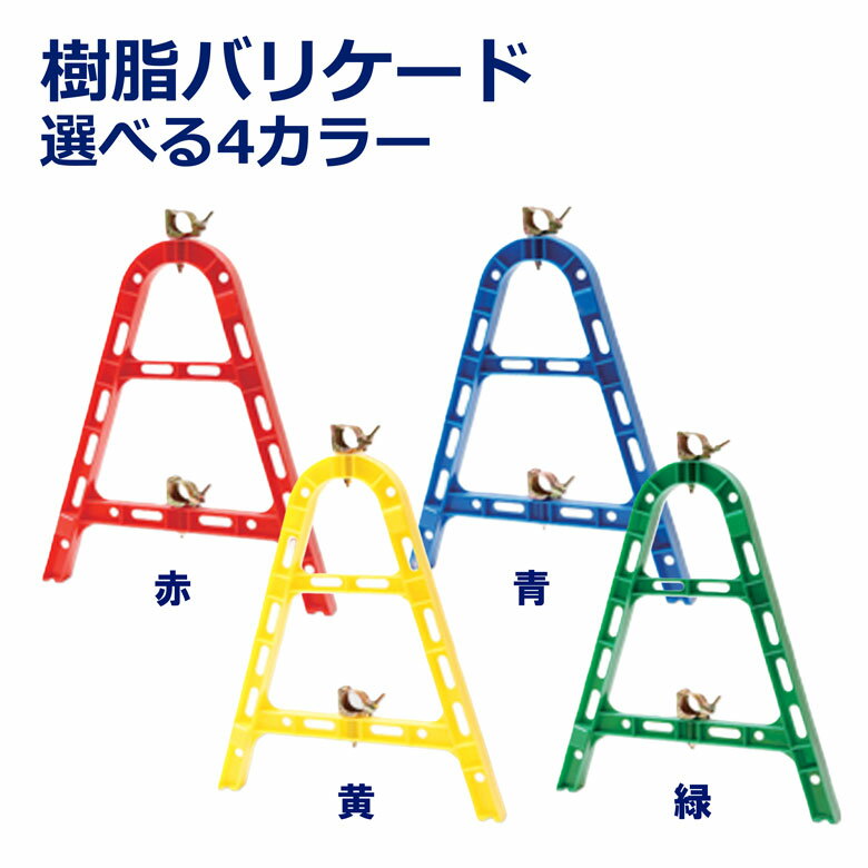 単管 樹脂 バリケード 赤 黄 青 緑 カラー 樹脂バリ 軽量 工事用 軽量 高視認性 区画整理 仮設フェンス 進入禁止 駐車場 保安用品 道路規制 パーテーション 現場用 施設用 安全用品 1台 1枚 単管用 学校施設 スタンド型 歩行者通路 車両進入防止 避難経路確保 進入禁止