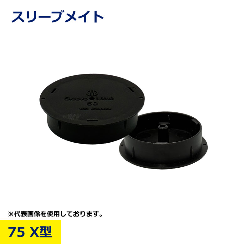 Rakuten - スリーブメイト 75 X型 配管スリーブ ボイド 貫通部 保護材 電設 工事 建設 土木 現場用 ケーブル ダクト 穴あけ補助 施工効率UP 結露防止 振動軽減 壁床貫通 部材 整理 保護パーツ プロ用 業務用 日建 nikken