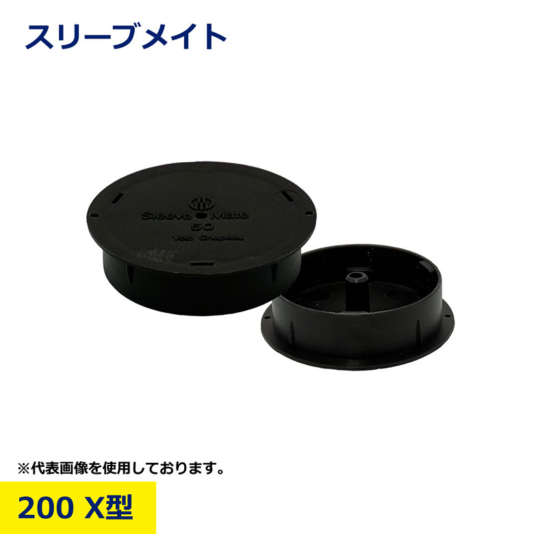 Rakuten - スリーブメイト 200 X型 配管スリーブ ボイド 貫通部 保護材 電設 工事 建設 土木 現場用 ケーブル ダクト 穴あけ補助 施工効率UP 結露防止 振動軽減 壁床貫通 部材 整理 保護パーツ プロ用 業務用 日建 nikken