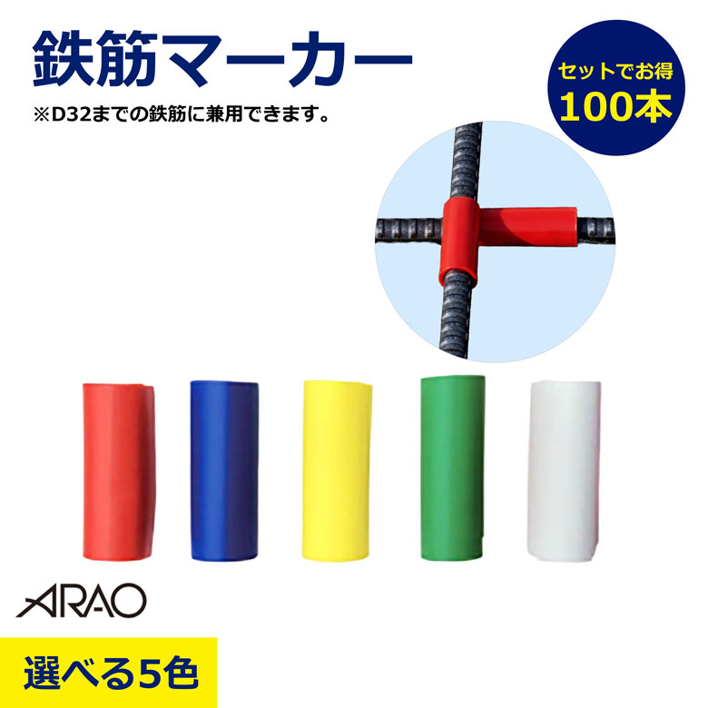 Rakuten - 【100本セット】【選べる5色】 鉄筋マーカー 赤 青 黄 緑 白 100本入 まとめ買い アラオ サイズ D32 まで 兼用 可能 鉄筋 マーカー マーキング サイズ 色分け 工事写真 撮影 写真 AR-3441 AR-3442 AR-3443 AR-3444 AR-3445 セット 工事 現場 資材