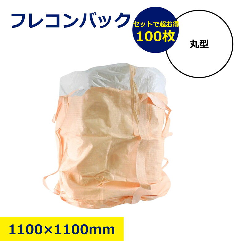 樂天商城 - 100枚 セット フレコン フレコンバック 丸型 1t トン袋 建築 建設 工事現場用 雨養生 足場用 養生 シート 現場用 工事用 建築資材 作業用品 業務用 建設現場 プロ用 作業現場 便利グッズ 取り付け簡単 軽量 防雨 日建 ニッケン nikken