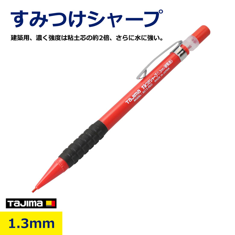 すみつけシャープ 1.3mm 2H SS13-RED タジマ 建築用シャープペン ハイポリマー 墨付け 大工 建築 土木 工事 現場用 マーカー 芯ホルダー 測定工具 木材 金属 石膏ボード 墨出し ノック式 使いやすい DIY プロ用 作業用品