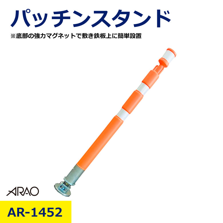 Rakuten - 【バラ・5本・10本セット】 パッチンスタンド オレンジ × 白 アラオ AR-1452 底部 マグネット 敷き鉄板 設置 チェーン 接続 120° 可動域 LED ライト 安心 セット まとめ売り 夜間 工事 現場 資材