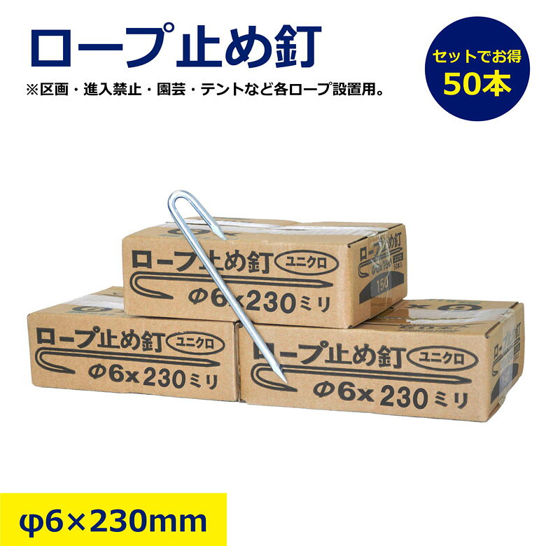 50本～ ロープ止釘 佐藤ケミカル ユニクロ 現場 ロープ止金物 6 230mm ロープ ピン J型 J ピン 金物 止..