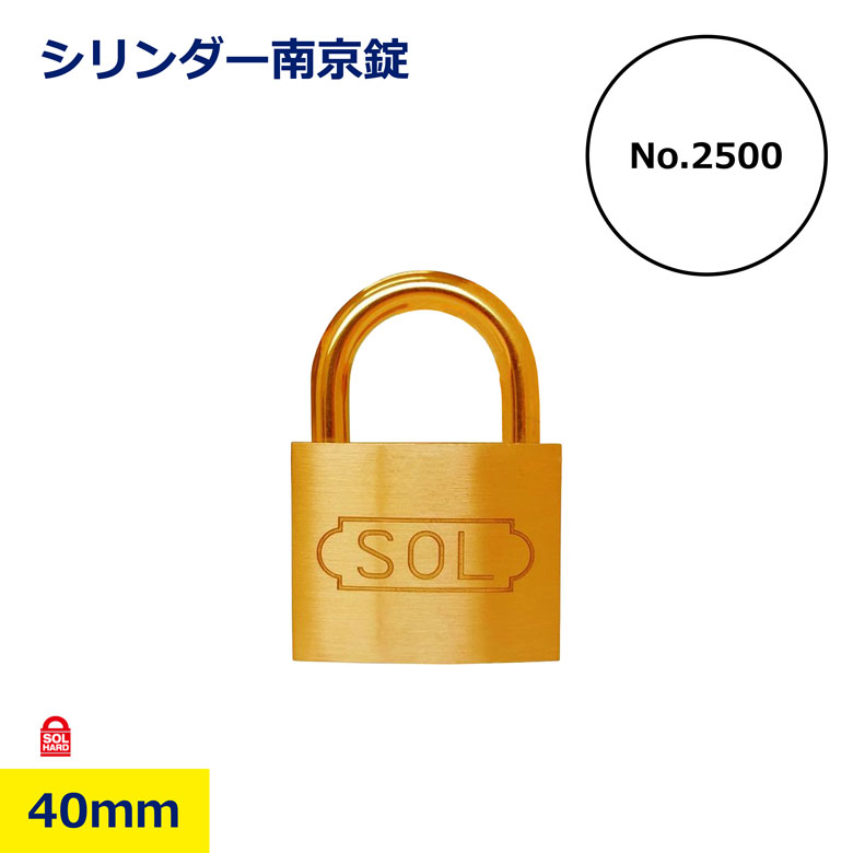 40mm 南京錠 SHIMIZU 清水 SOLHARD ソールハード シリンダー 同一錠 2500SD-40 #2500 郵便受け箱 ロッカー チェーン SOL 3本キー マンション管理 共通キー 施設管理 工事現場 管理会社 法人 マンションオーナー 共通キー 防犯対策 鍵付き 業務用 建築現場 現場 鍵