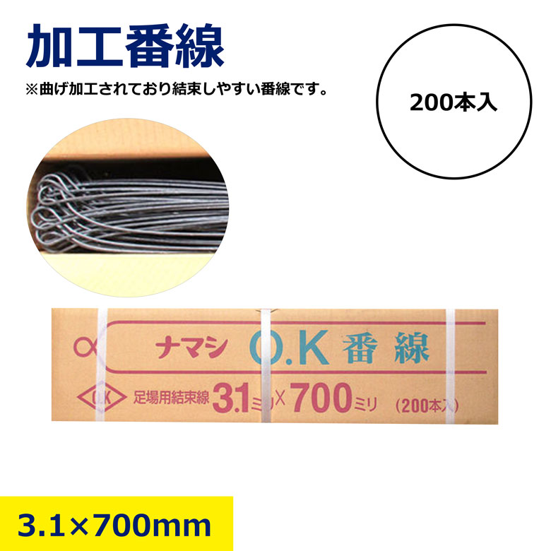 【製品サイズ】#10(3.1)×700mm 【材質】鉄 【入数】200本 【特徴】 ・あらかじめ曲げ加工済み ・結束しやすい ・工具のシノで扱いやすい