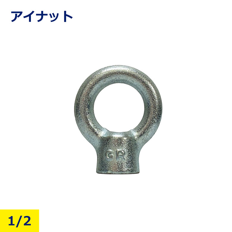 Rakuten - アイナット 1/2 吊りユニクロ 鉄 金具 吊り具 固定金具 吊り上げ 吊り下げ 運搬 建築資材 工事 土木 JIS規格対応 高強度 耐久性 安全安心 プロ仕様 DIY 吊具用アイナット