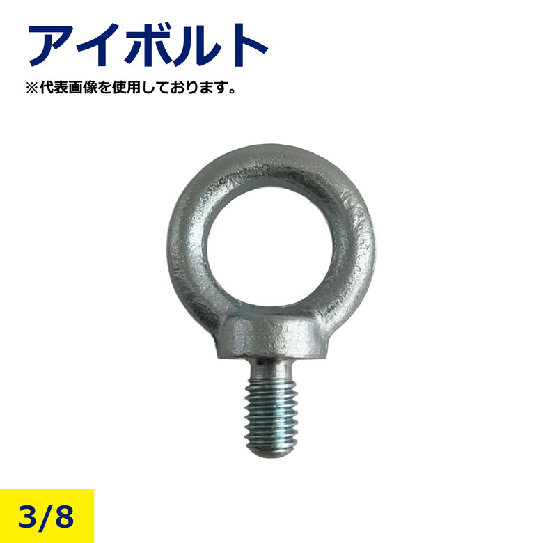Rakuten - アイボルト 3/8 吊りユニクロ 鉄 金具 吊り具 固定金具 吊り上げ 吊り下げ 運搬 建築資材 工事 土木 JIS規格対応 高強度 耐久性 安全安心 プロ仕様 DIY 吊具用アイボルト