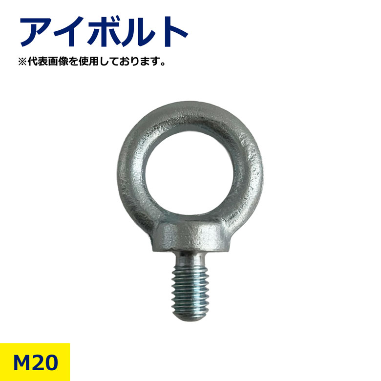Rakuten - アイボルト M20 吊りユニクロ 鉄 金具 吊り具 固定金具 吊り上げ 吊り下げ 運搬 建築資材 工事 土木 JIS規格対応 高強度 耐久性 安全安心 プロ仕様 DIY 吊具用アイボルト