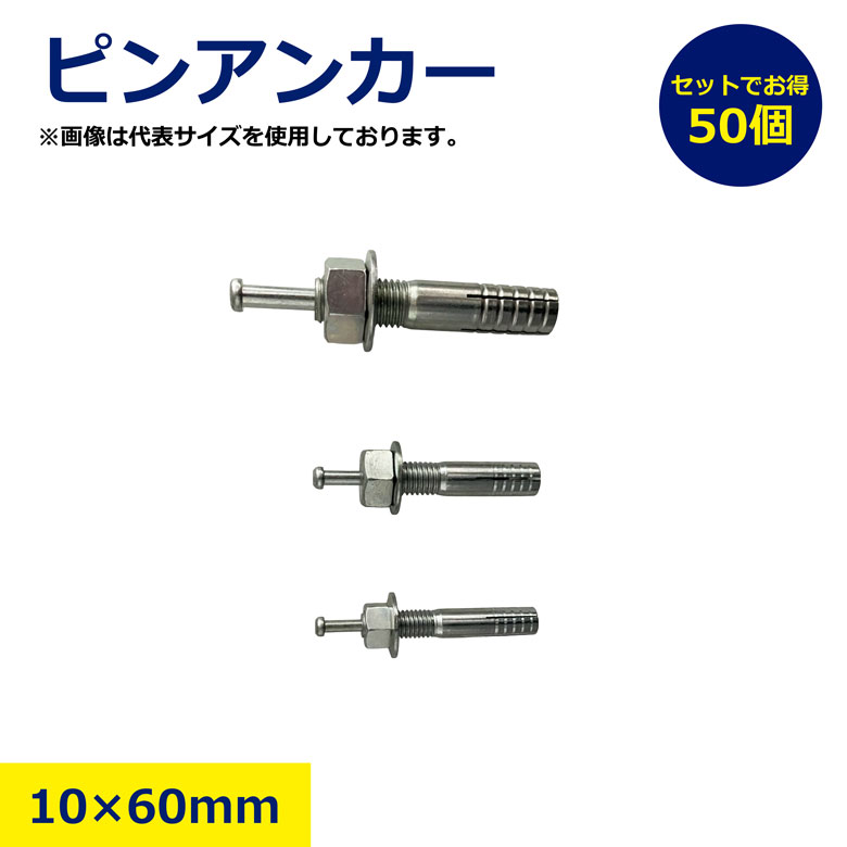 【サイズ】10×60mm【材質】ユニクロメッキ【販売単位】50本セット※画像は代表サイズのものを使用しています。※仕入時期によっては、商品のデザインが異なる可能性がございます。