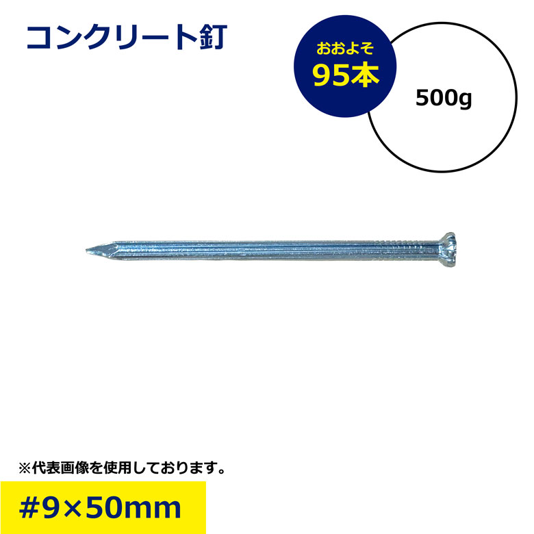 Rakuten - コンクリート釘 9 × 50mm 500g 約95本 強力 硬質鋼 焼入れ サビに強い スチール釘 木材固定 型枠 内装 工事 建築 現場 DIY リフォーム プロ用 建材 便利 消耗品 コンクリート用 コンクリ釘 コンクリネイル コンクリートネイル