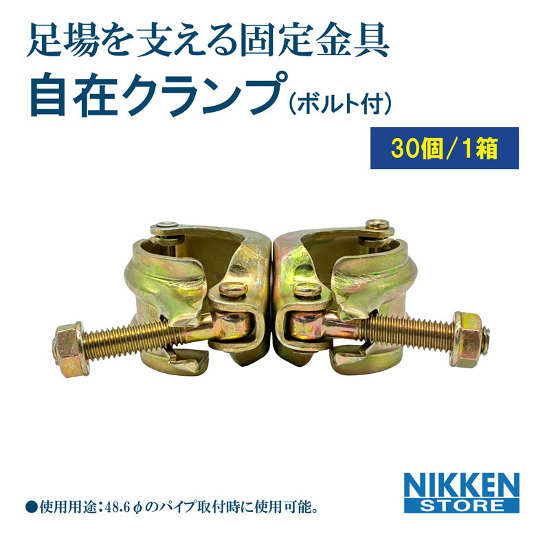 30個 セット 自在 クランプ 48.6φ 単管パイプ 固定金具 足場用クランプ 直角固定 建築資材 仮設工事 土..