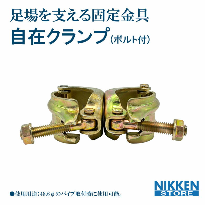 自在クランプ 48.6φ 単管パイプ 固定金具 足場用クランプ 直角固定 建築資材 仮設工事 土木 現場 作業..
