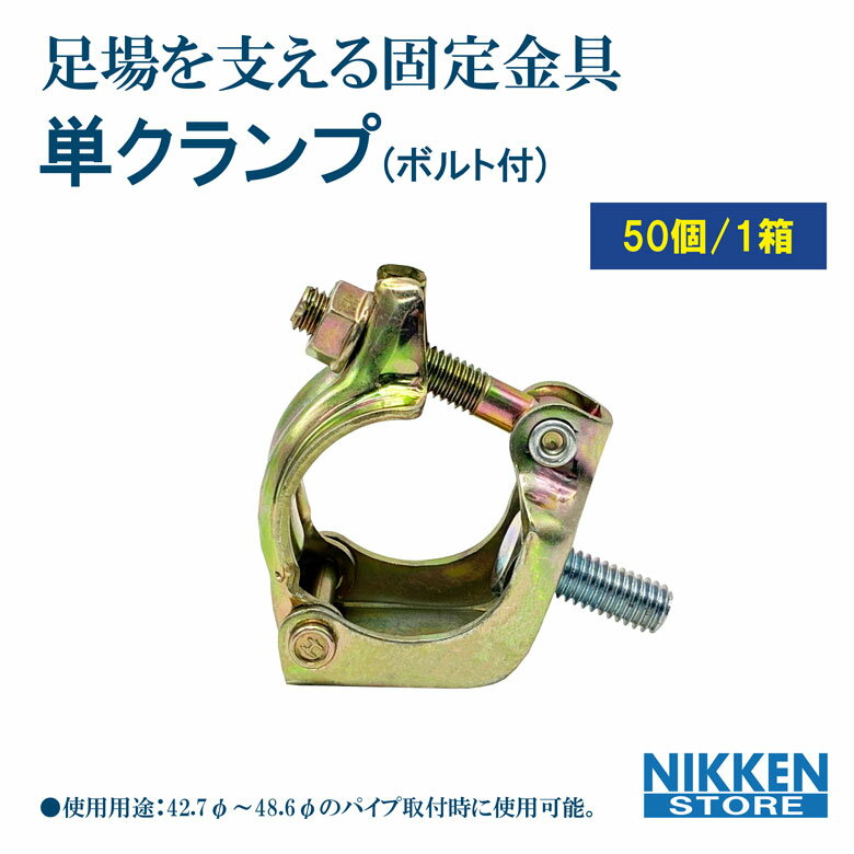 50個 セット 単クランプ 42.7φ 48.6φ ボルト付 平和技研 先端カプラー 単管パイプ 固定金具 足場用クラ..