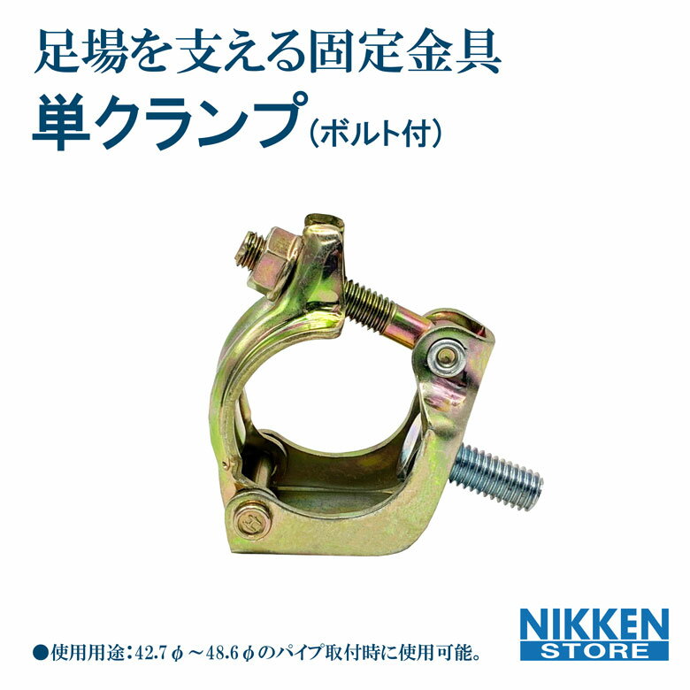 単クランプ 42.7φ 48.6φ ボルト付 平和技研 先端カプラー 単管パイプ 固定金具 足場用クランプ 直角固..