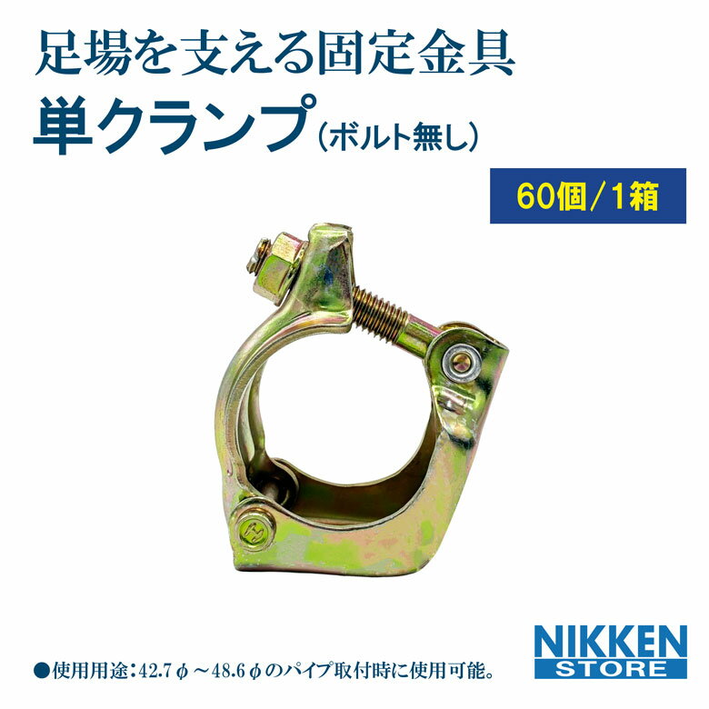 60個 セット 単クランプ 42.7φ 48.6φ 兼用 ボルト無し 穴付き 単管パイプ 固定金具 足場用クランプ 直..